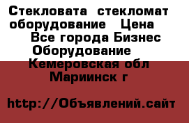 Стекловата /стекломат/ оборудование › Цена ­ 100 - Все города Бизнес » Оборудование   . Кемеровская обл.,Мариинск г.